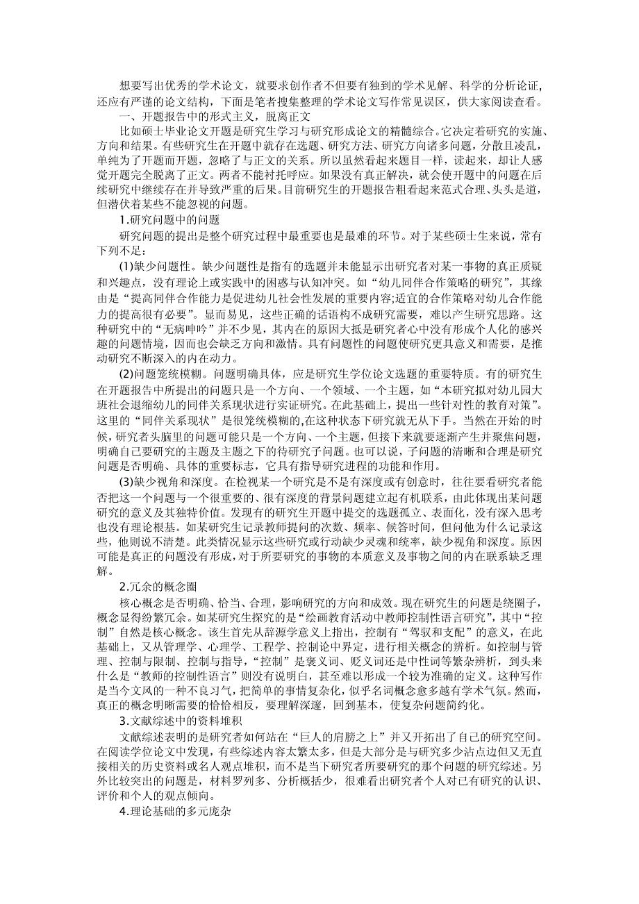 研究生写作学术论文的常见误区_第1页