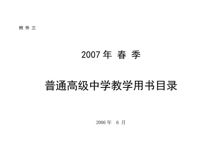 2007年 春 季普通高级中学教学用书目录_第1页