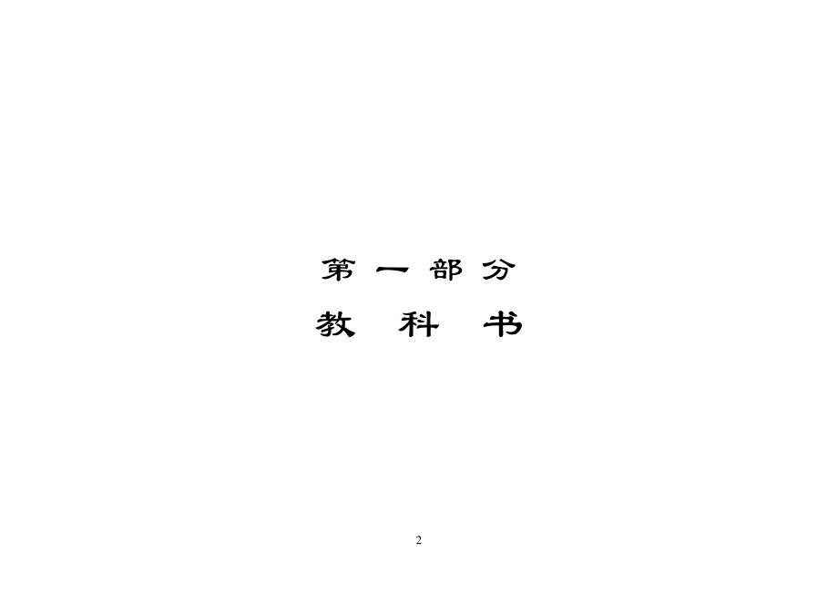 2007年 春 季普通高级中学教学用书目录_第3页