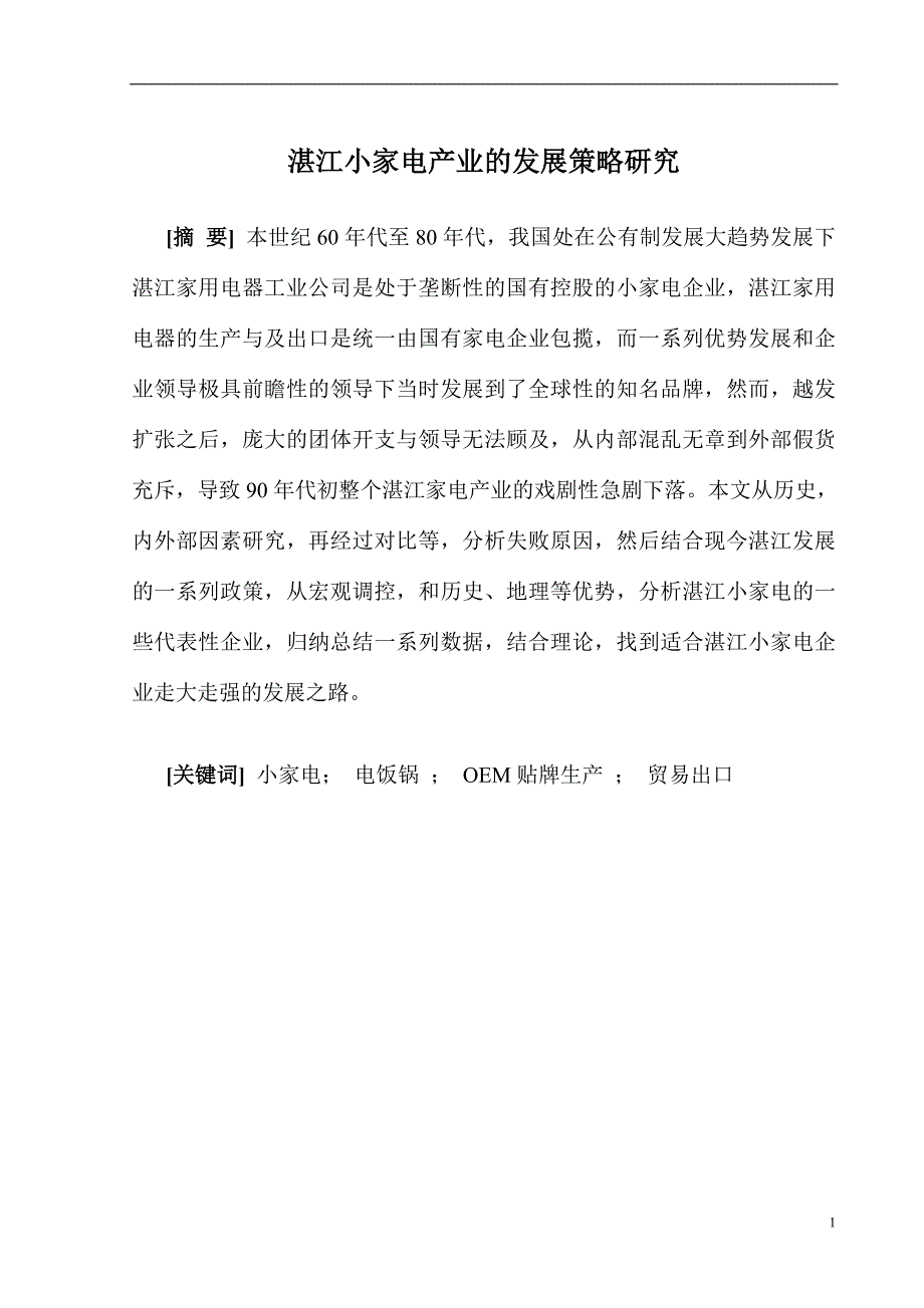 湛江小家电产业的发展策略研究毕业论文_第1页