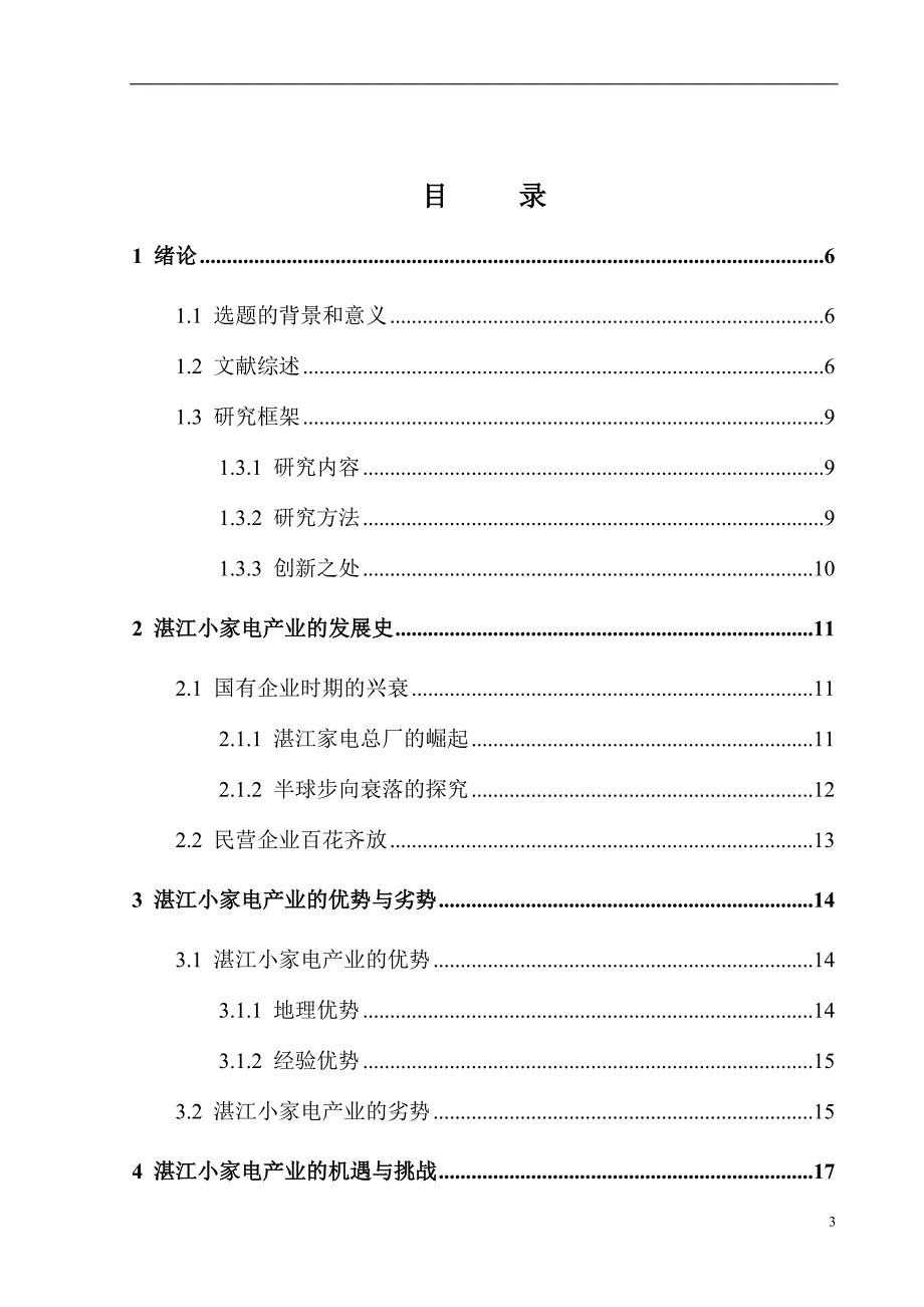 湛江小家电产业的发展策略研究毕业论文_第3页