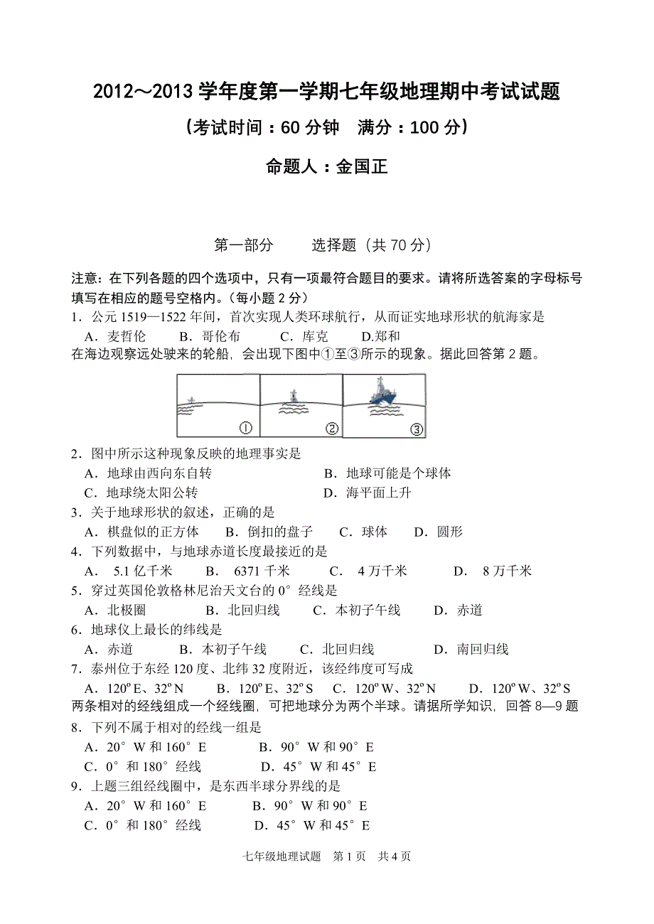 2012～2013学年度第一学期七年级地理期中考试试题_第1页