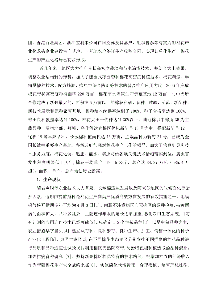 阿克苏地区棉花生产研究进展_第2页