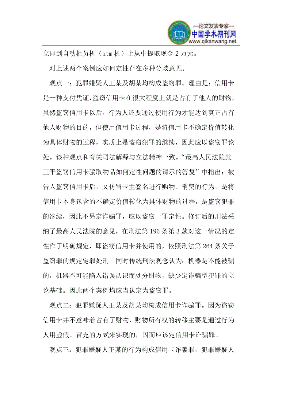 非法获取他人信用卡并使用的行为之定性_第2页