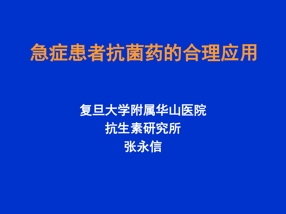 急症患者抗菌药的合理应用_第1页