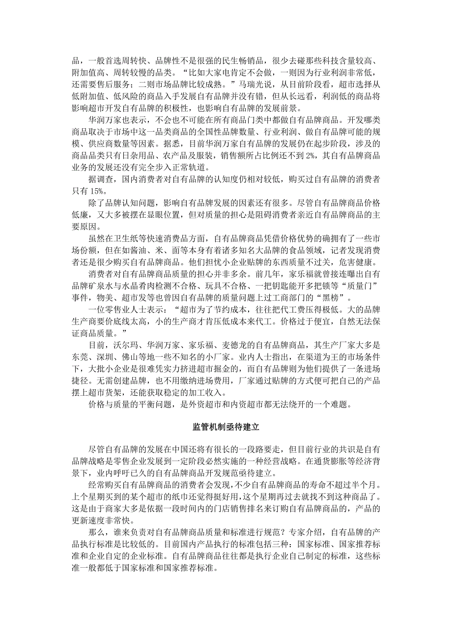 外资零售商快马加鞭扩大自有品牌品类_第4页