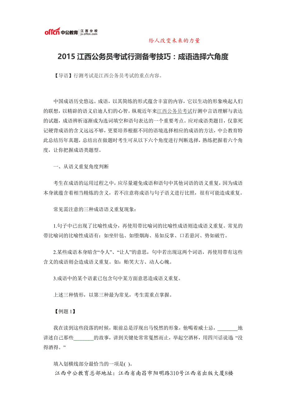 2015江西公务员考试行测备考技巧：成语选择六角度_第1页