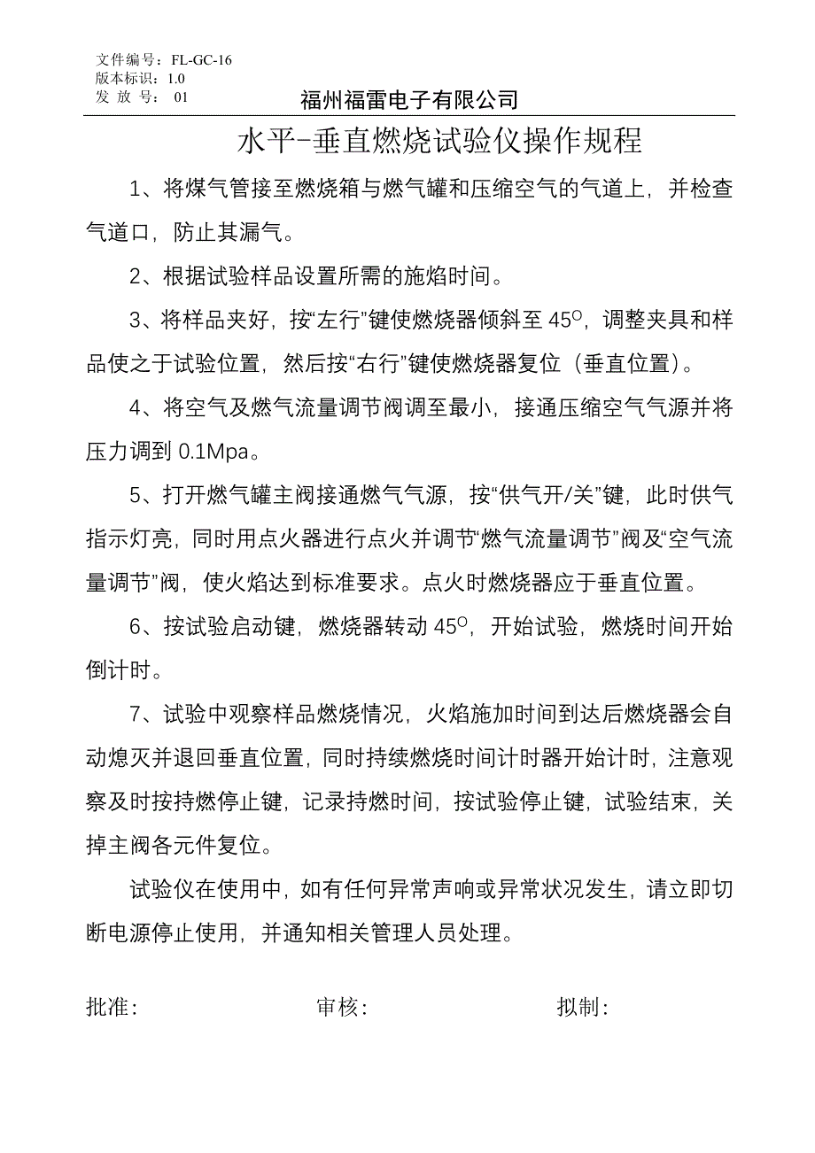 水平-垂直燃烧试验仪操作规程16_第1页