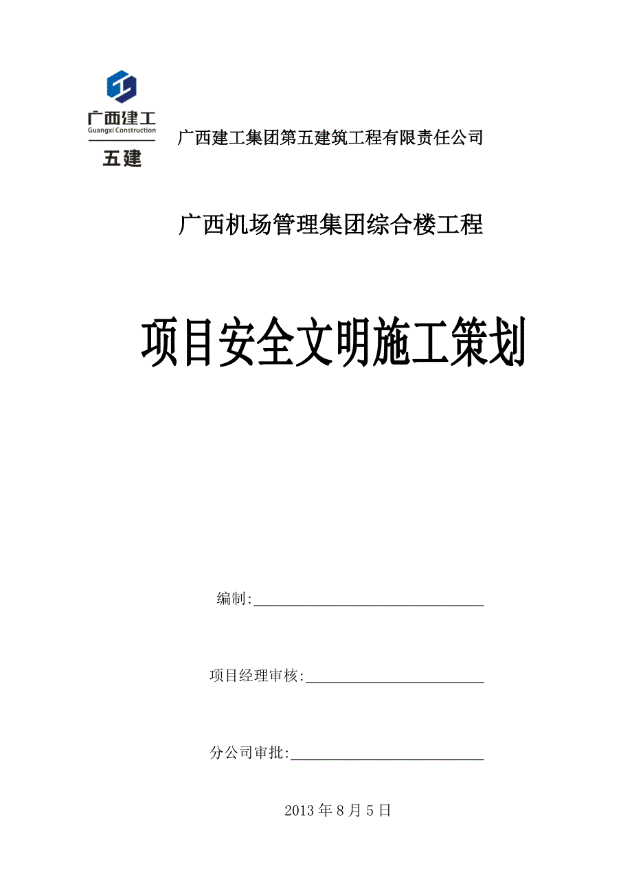 机场综合楼项目安全文明施工策划_第1页