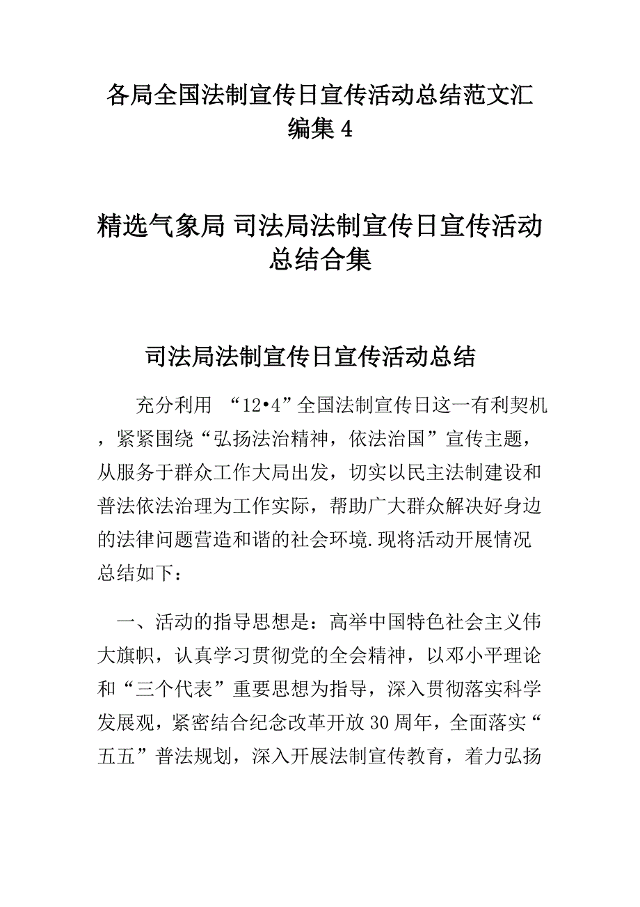 各局全国法制宣传日宣传活动总结范文汇编集4_第1页