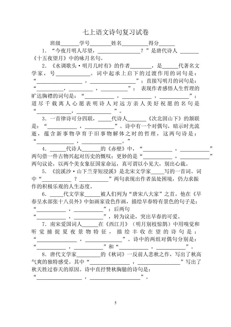 苏教版七年级语文古诗文默写复习资料_第5页