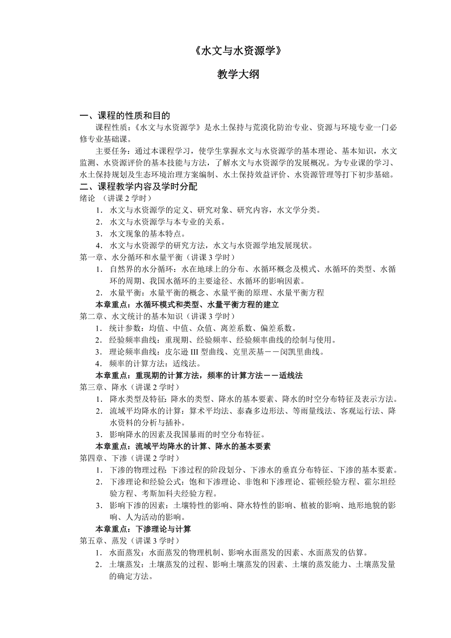 水文学及水资源学教学大纲_第1页