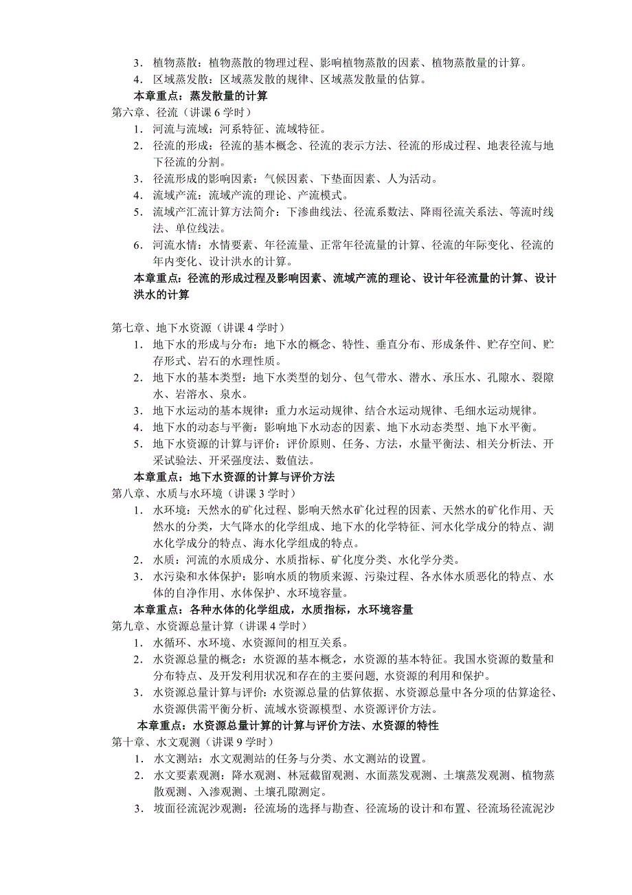 水文学及水资源学教学大纲_第2页