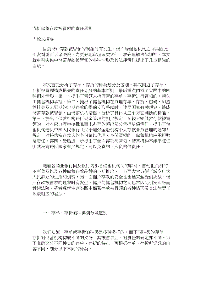 浅析储蓄存款被冒领的责任承担_第1页