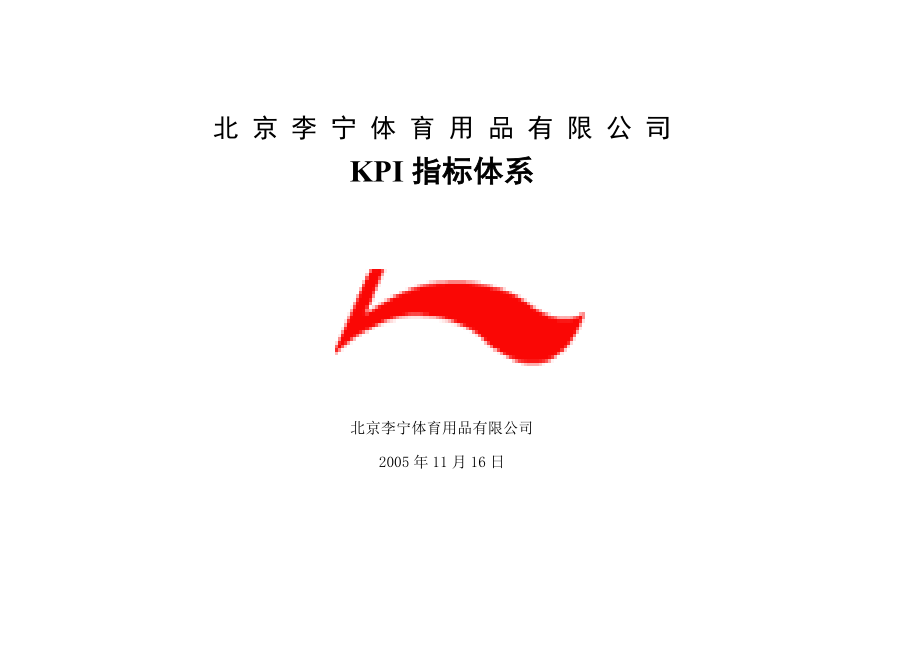 北京李宁公司KPI指标体系1116_第1页