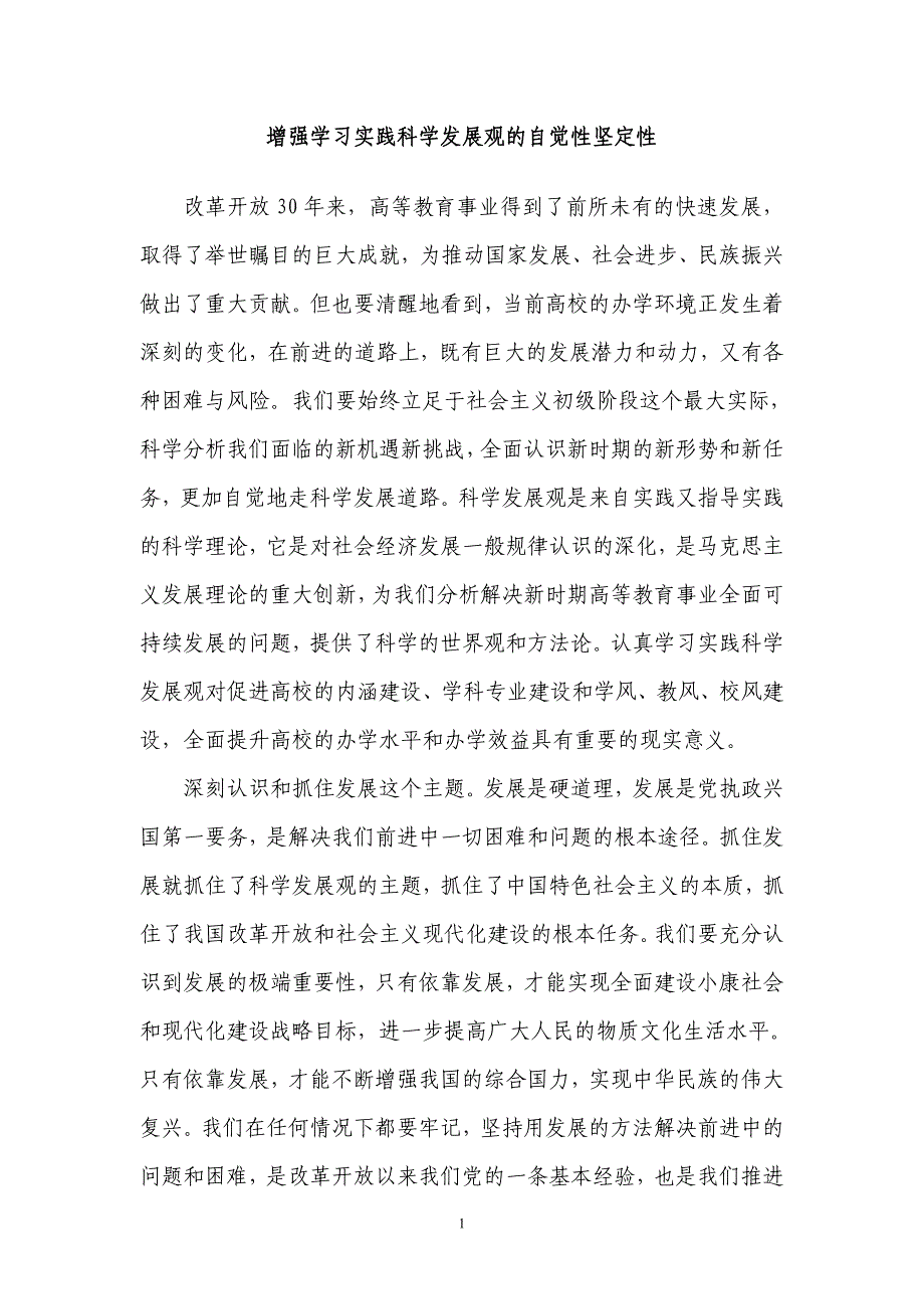 增强学习实践科学发展观的自觉性坚定性_第1页