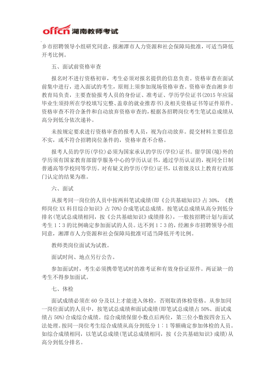 2015年湖南省湘乡市教师类岗位招聘公告_第3页