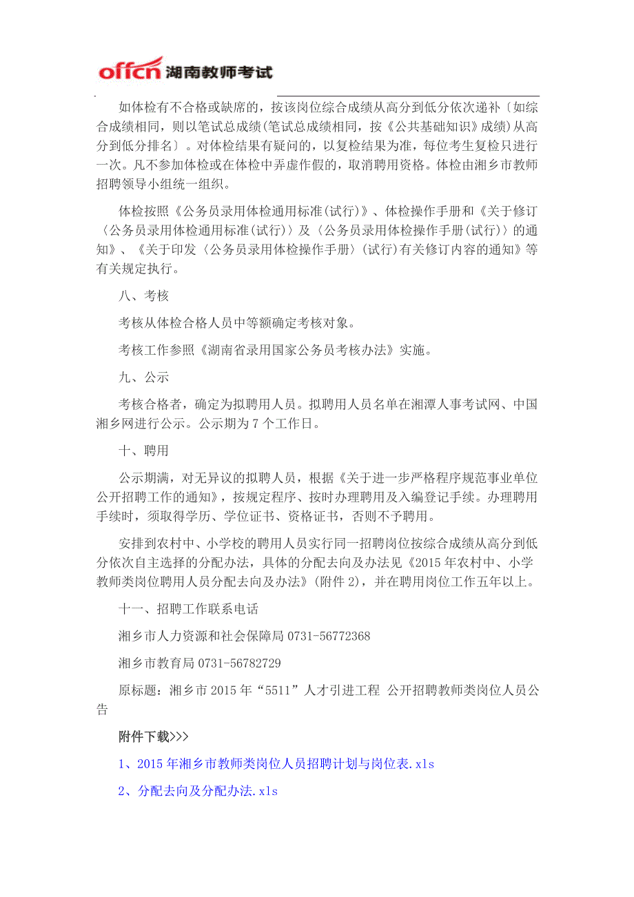 2015年湖南省湘乡市教师类岗位招聘公告_第4页