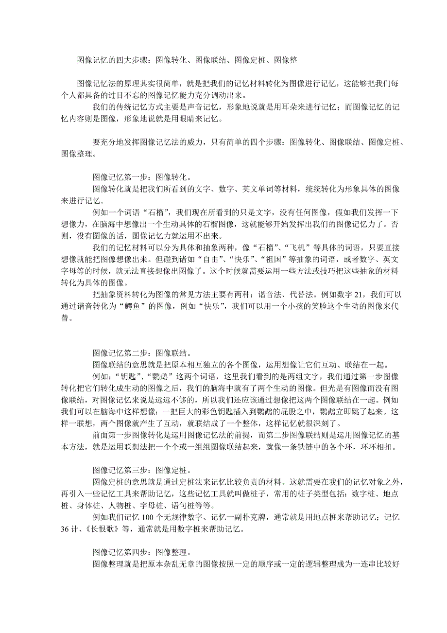 记忆力 脑力训练 图像记忆的四大步骤：图像转化、图像联结、图像定桩_第1页