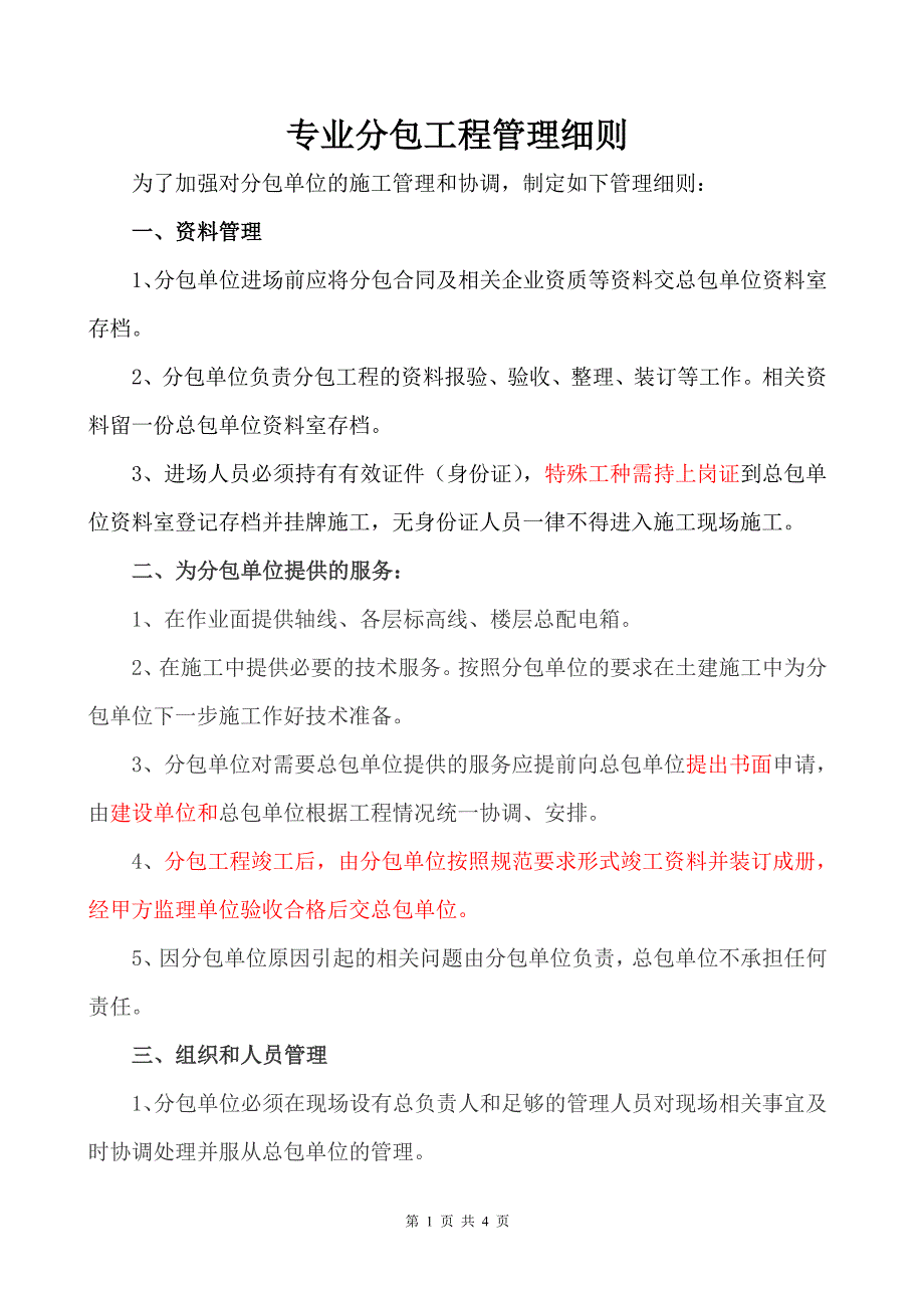 外分包单位管理细则(范例)_第1页