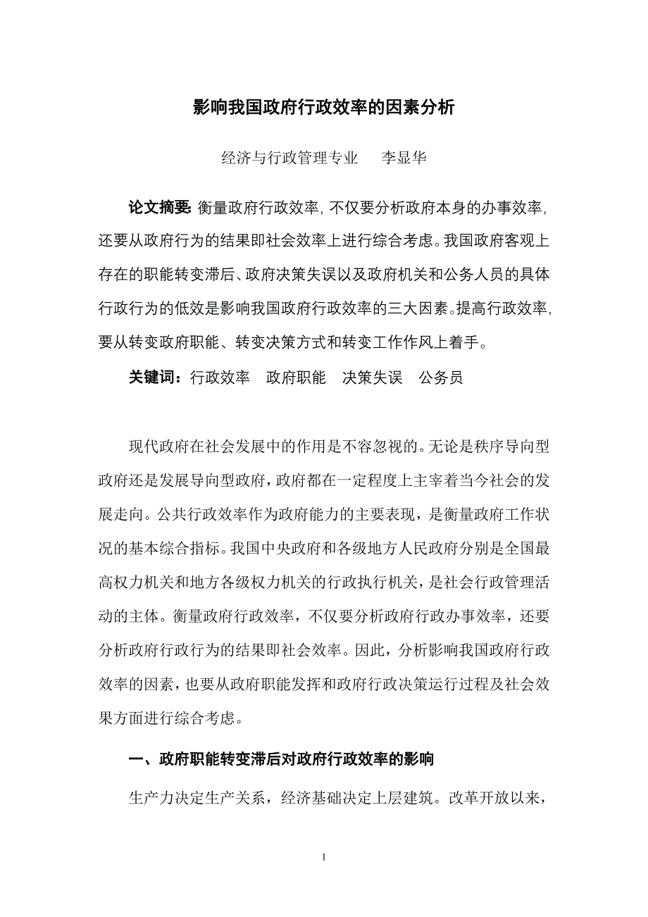 行政管理专业毕业论文：影响我国政府行政效率的因素分析_第1页