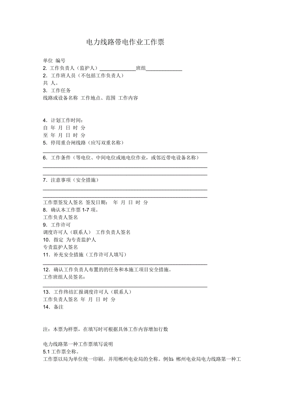 电力线路带电作业工作票_第1页
