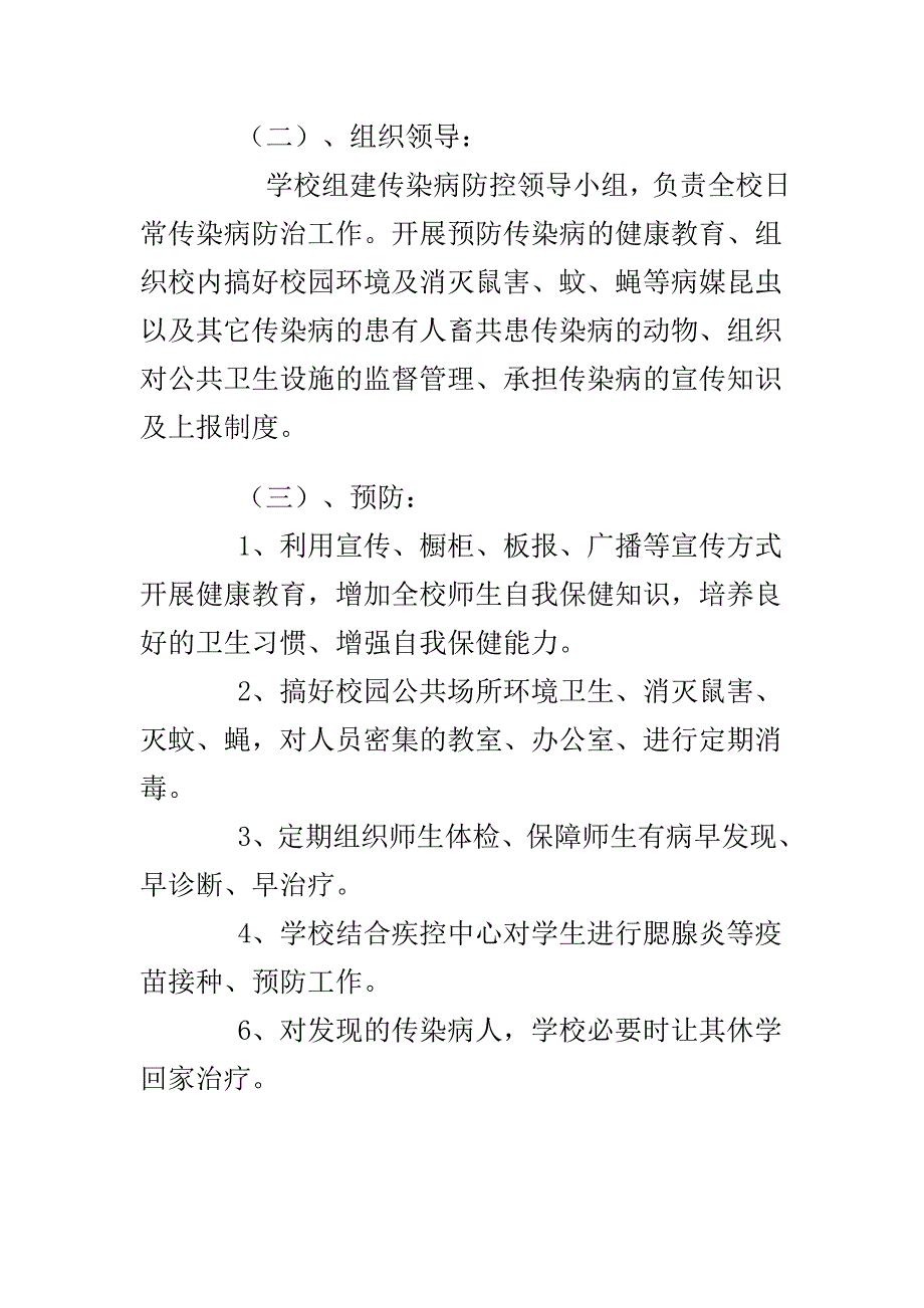 小学预防溺水应急预案与小学传染病防治应急预案合集_第2页