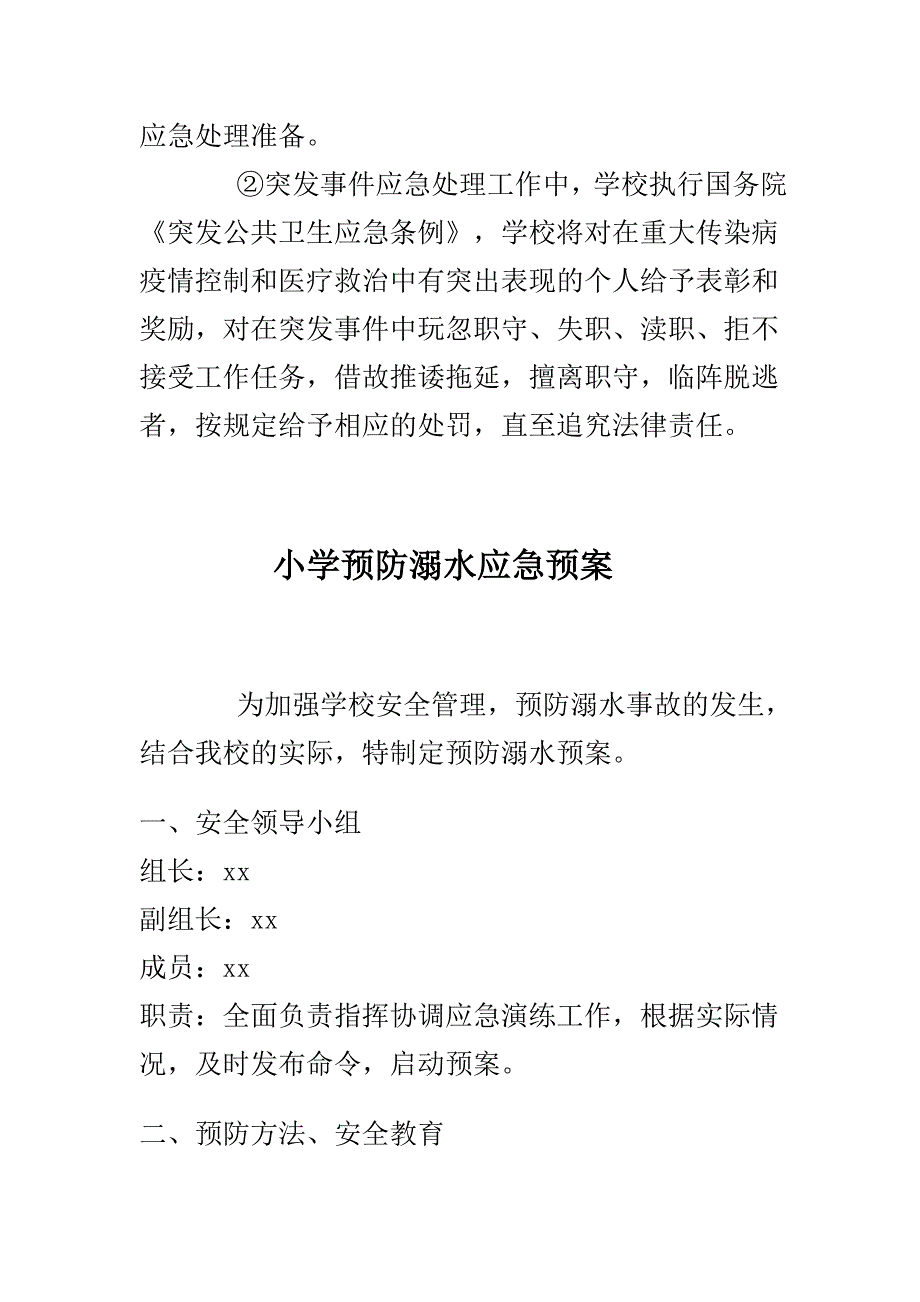 小学预防溺水应急预案与小学传染病防治应急预案合集_第4页