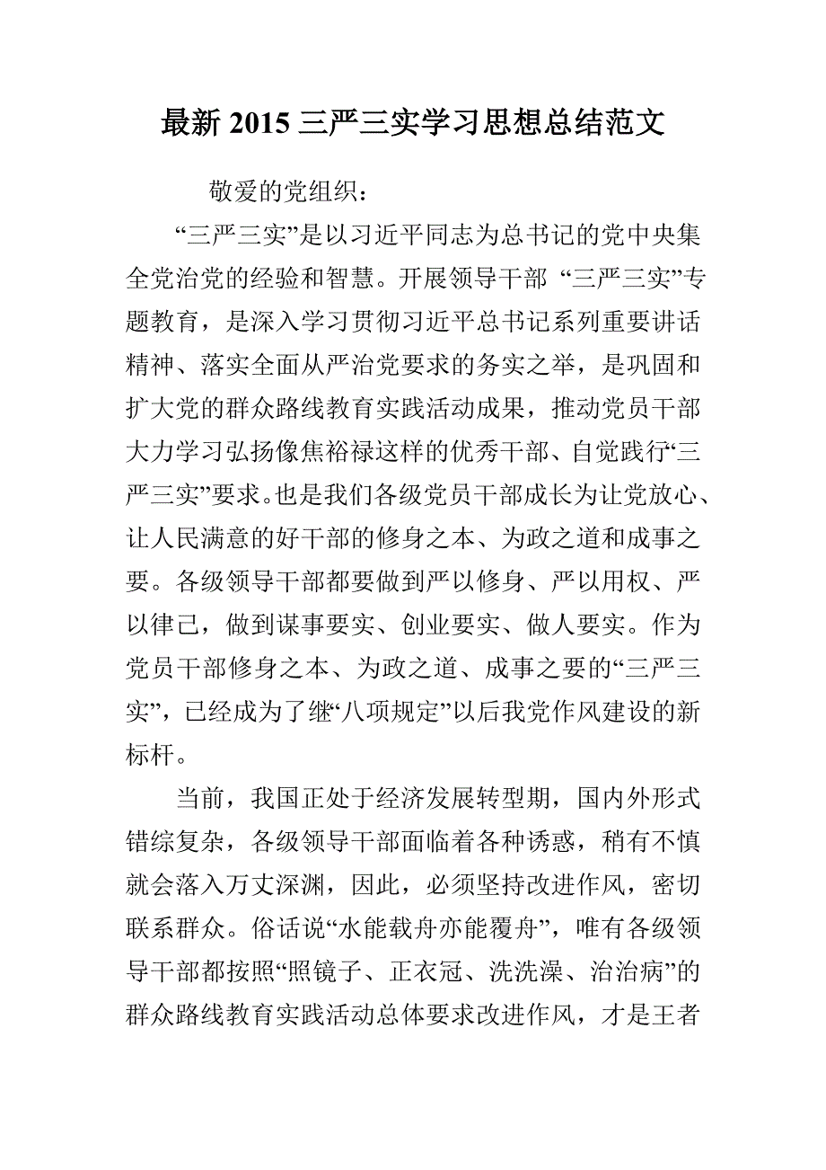 最新2015三严三实学总结范文_第1页