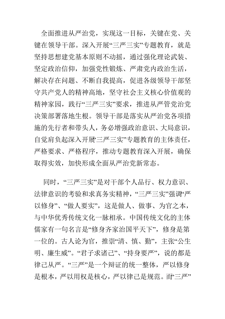 最新2015三严三实学总结范文_第4页