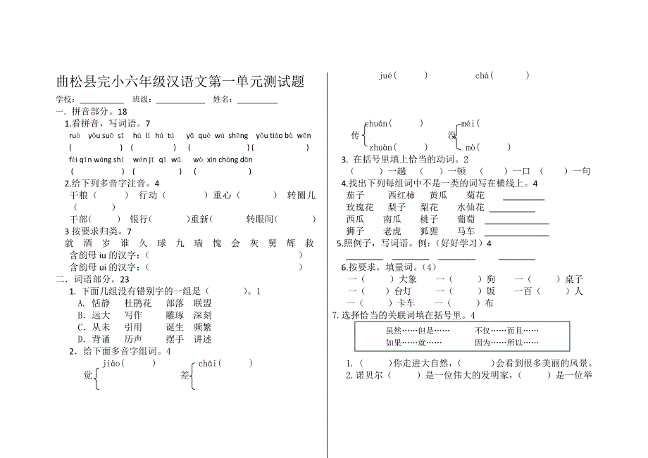 曲松县完小六年级汉语文第一单元测试题_第1页