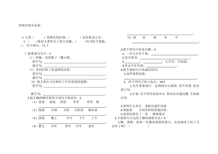 曲松县完小六年级汉语文第一单元测试题_第2页