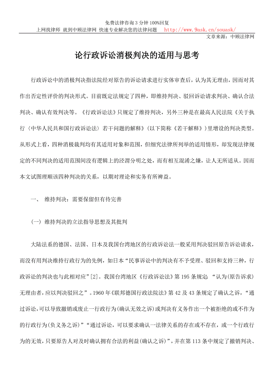 论行政诉讼消极判决的适用与思考_第1页