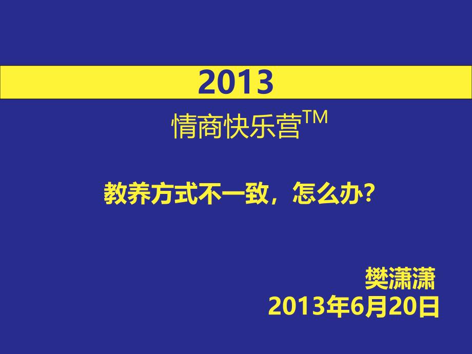 教养方式不一致怎么办？_第1页