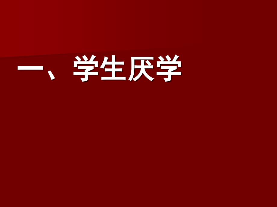 课改讲座课件_第2页