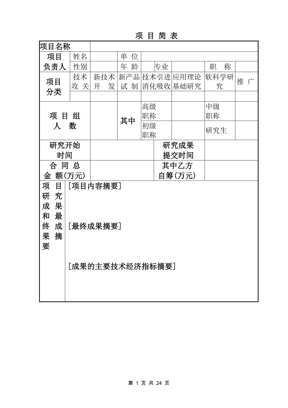 科学技术项目合同模板_第4页