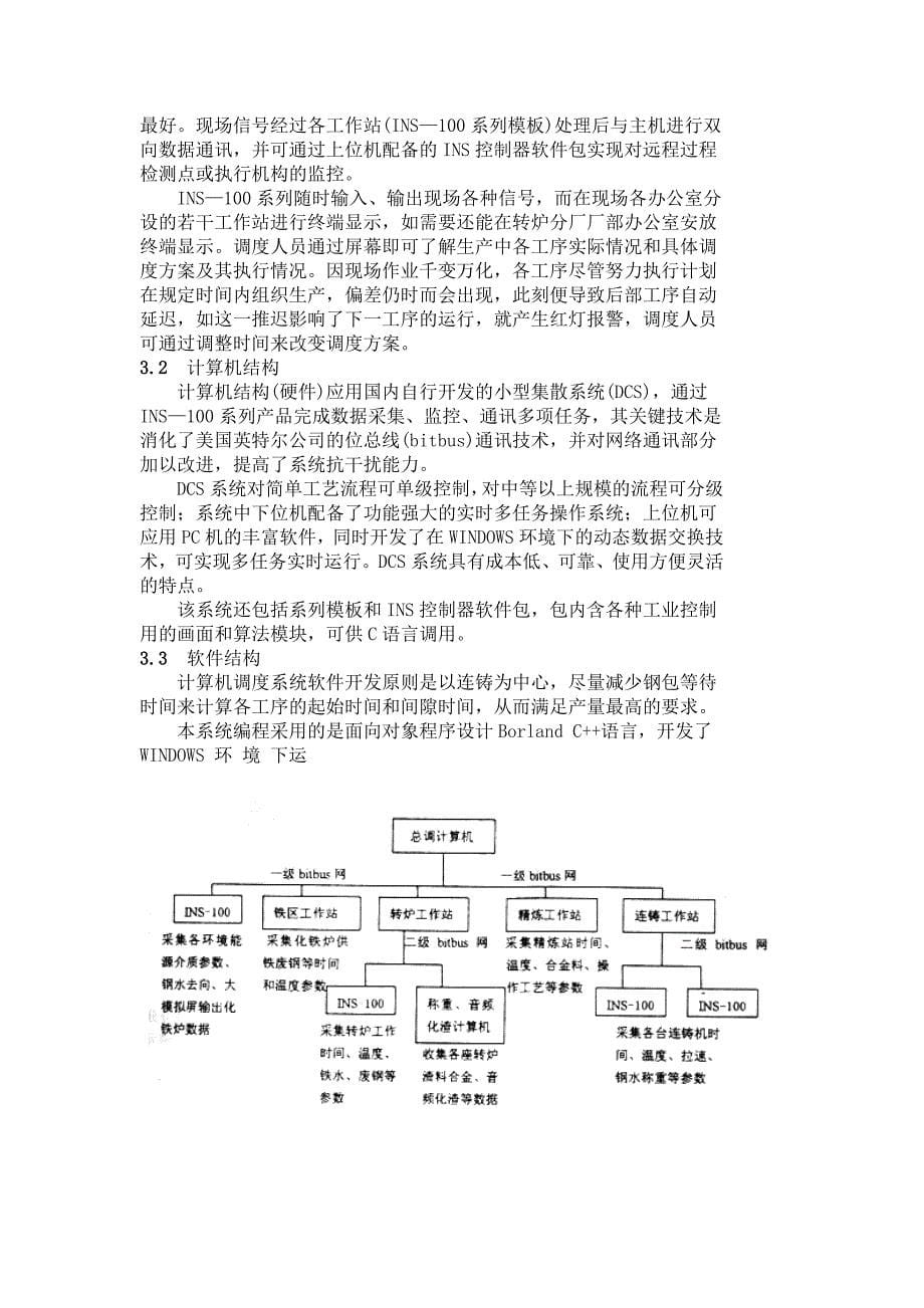 全连铸生产计算机调度管理系统_第5页