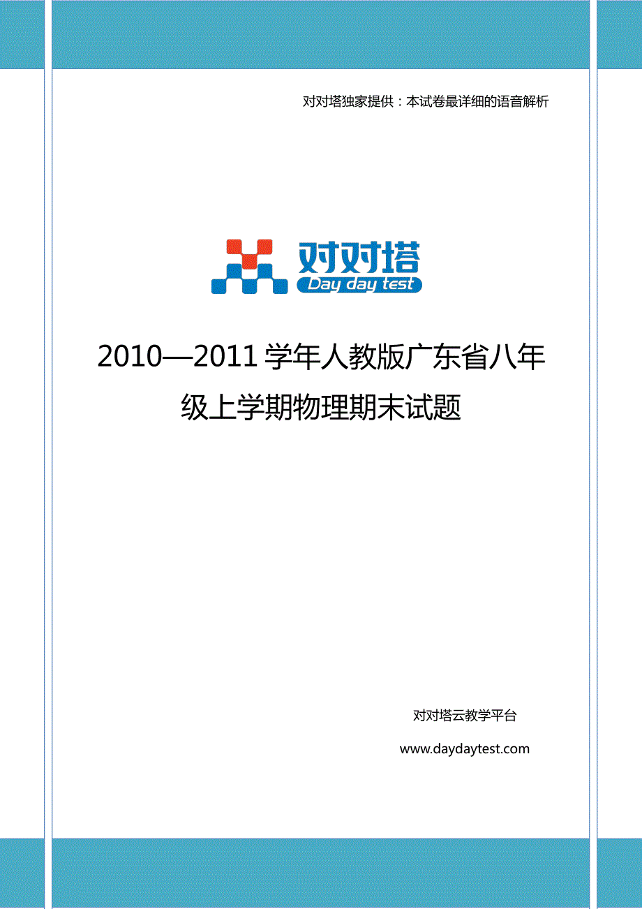 2010-2011学年人教版广东省八年级上学期物理期末试题_第1页