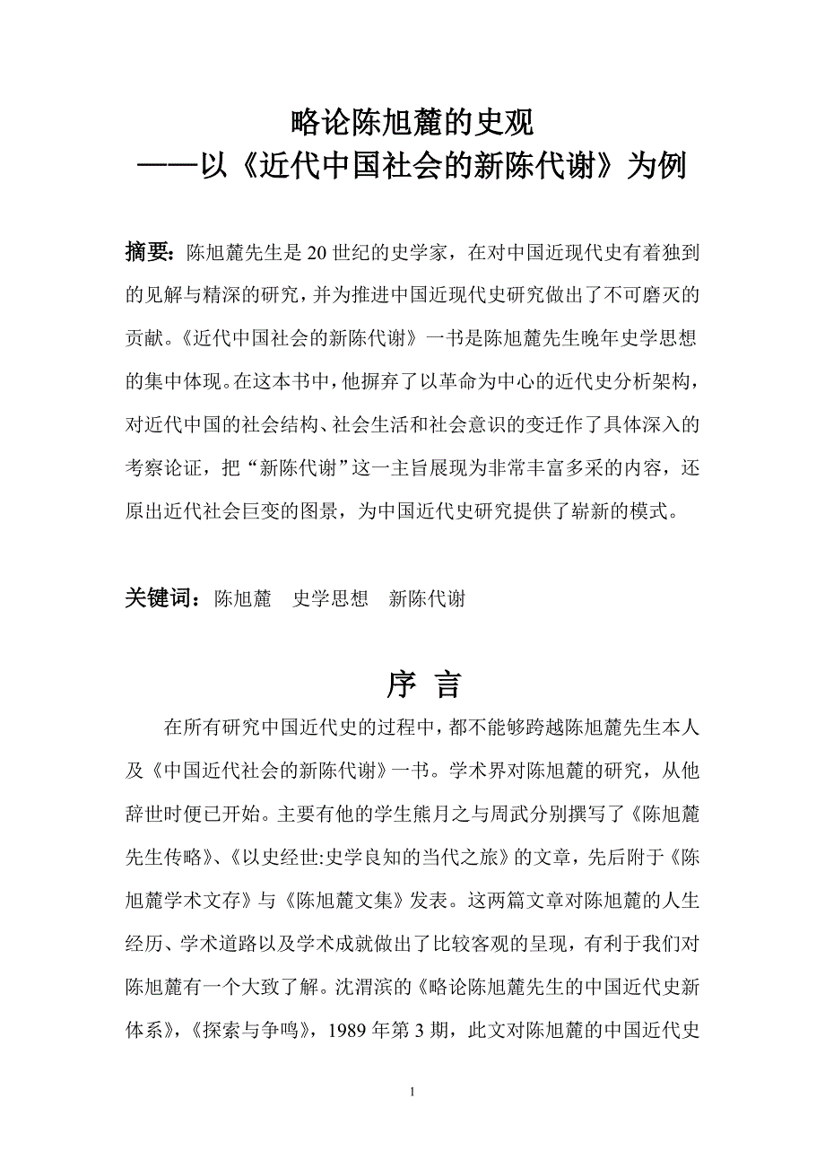 略论陈旭麓史观_第1页
