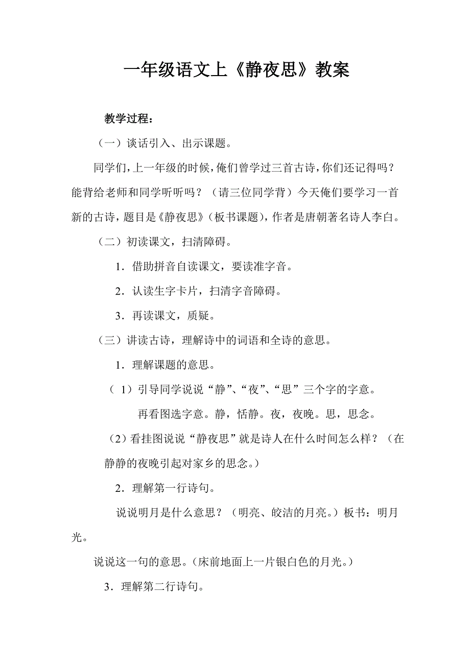 一年级语文上静夜诗教案_第1页