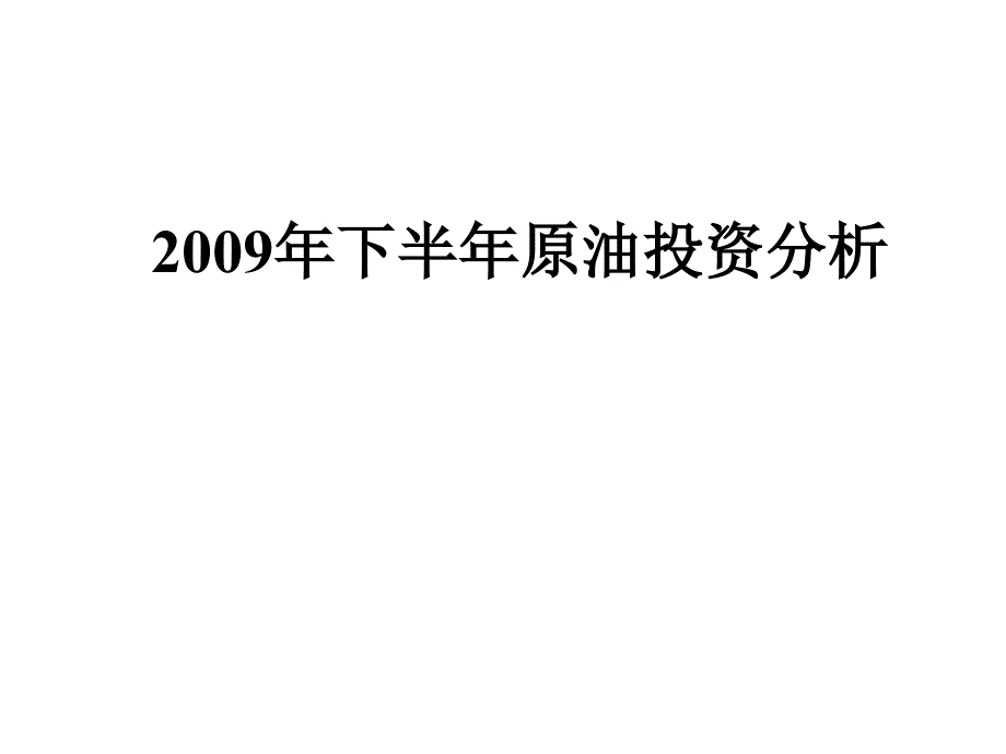 2009年下半年原油投资分析_第1页