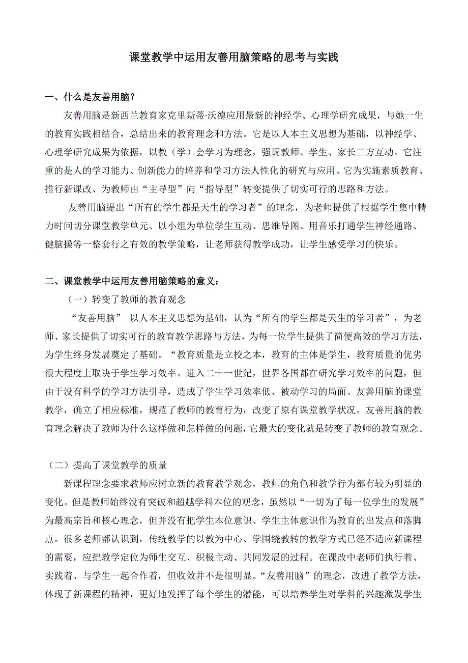 课堂教学中运用友善用脑策略的思考与实践_第1页