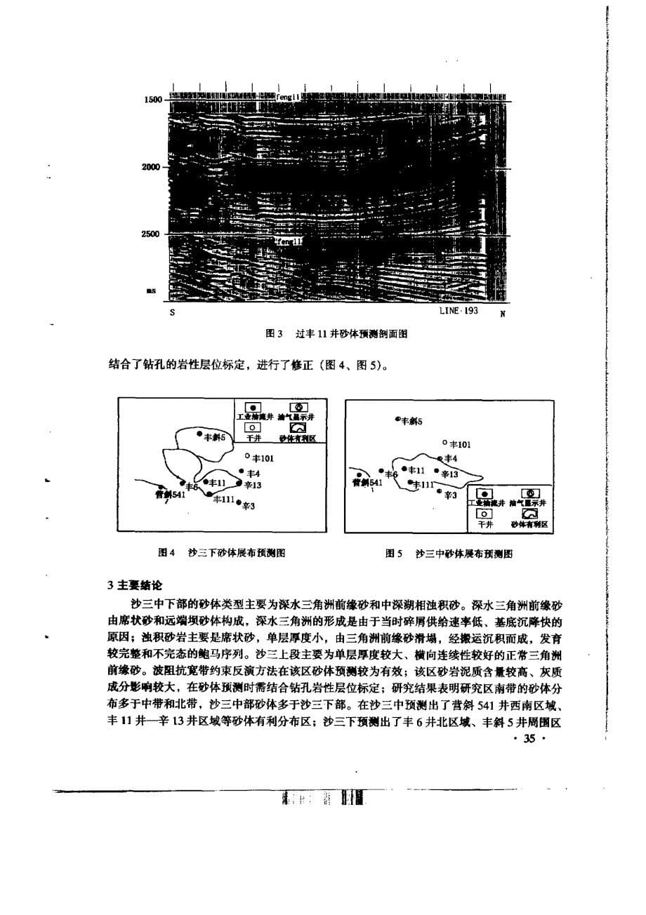 东营凹陷民丰洼陷沙三段砂体成因与分布预测研究_第5页