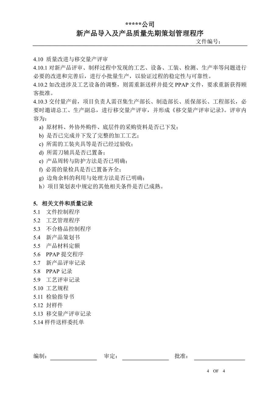 新产品导入及先期策划程序_第4页