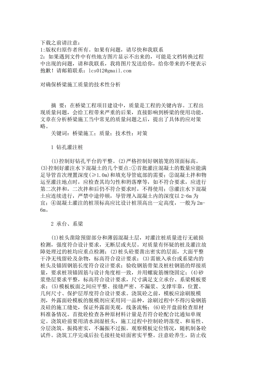 对确保桥梁施工质量的技术性分析_3852_第1页