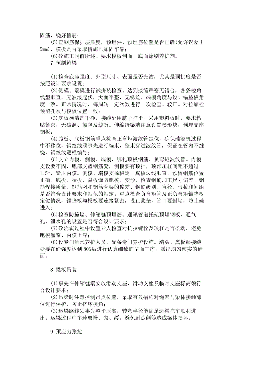 对确保桥梁施工质量的技术性分析_3852_第3页