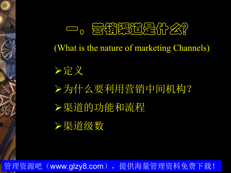 《市场营销学》第十八部分：渠道管理_第4页