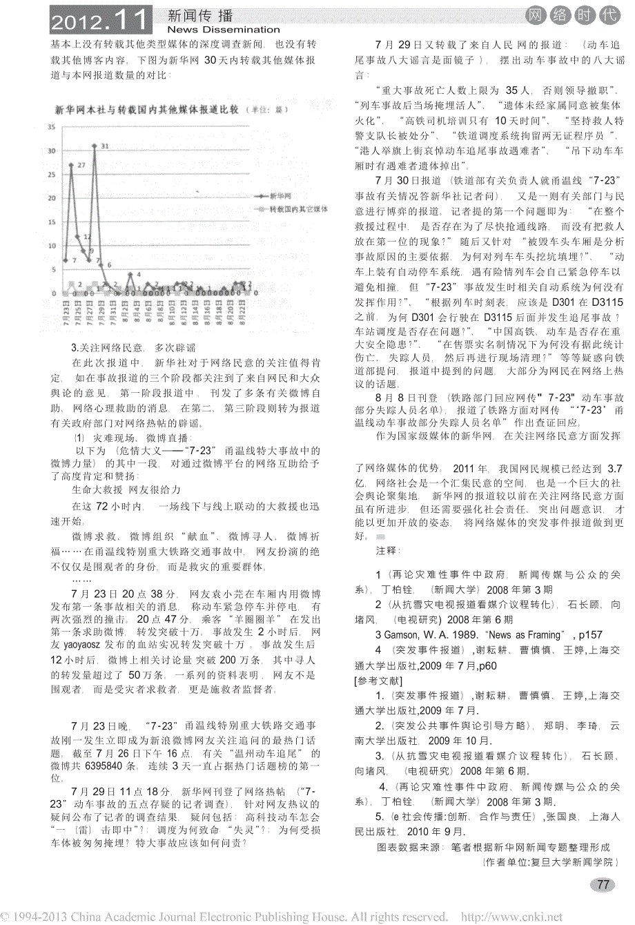 _甬温高铁追尾事故_报道框架解读_以新华网报道为例_第4页