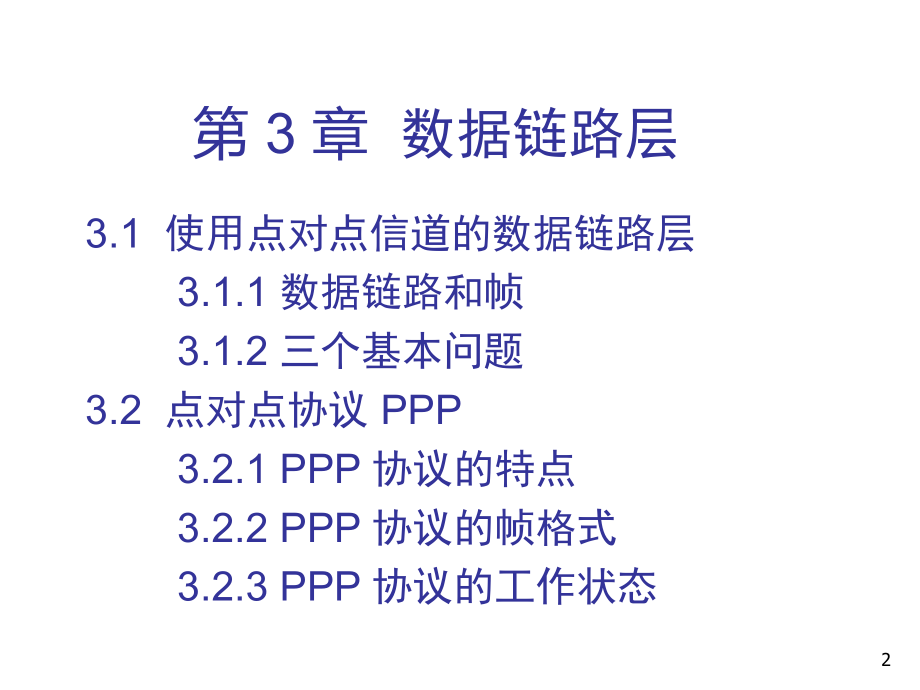 计网3 数据链路层_第2页