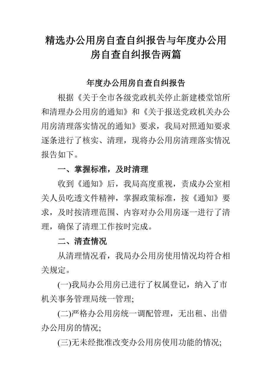 精选办公用房自查自纠报告与年度办公用房自查自纠报告两篇_第1页